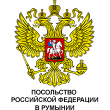 Посольство РФ в румынии
